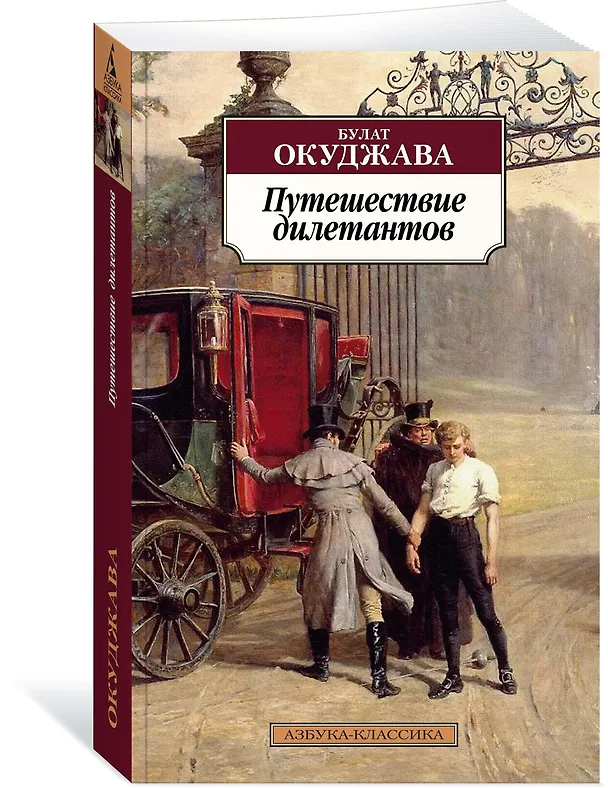 Книга Путешествие дилетантов (Булат Окуджава) — 2
