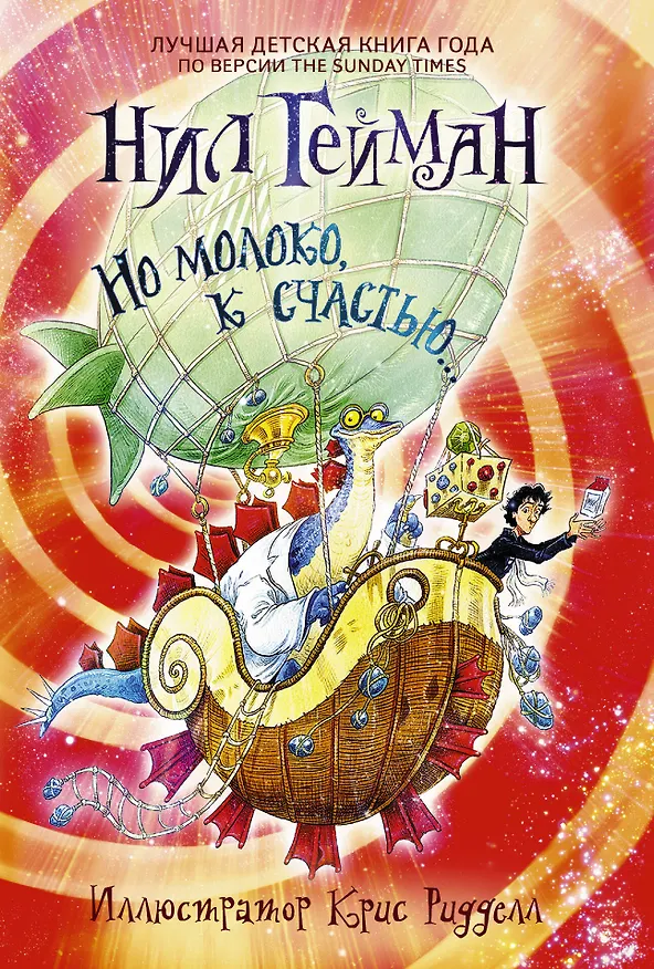 Книга Но молоко, к счастью...: роман (Нил Гейман) — 1