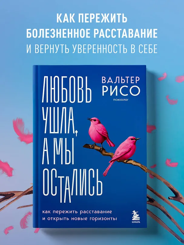 Книга Любовь ушла, а мы остались. Как пережить расставание и открыть новые горизонты (Вальтер Рисо) — 5