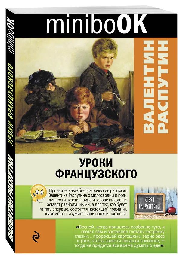 Книга Уроки французского (Валентин Распутин) — 4