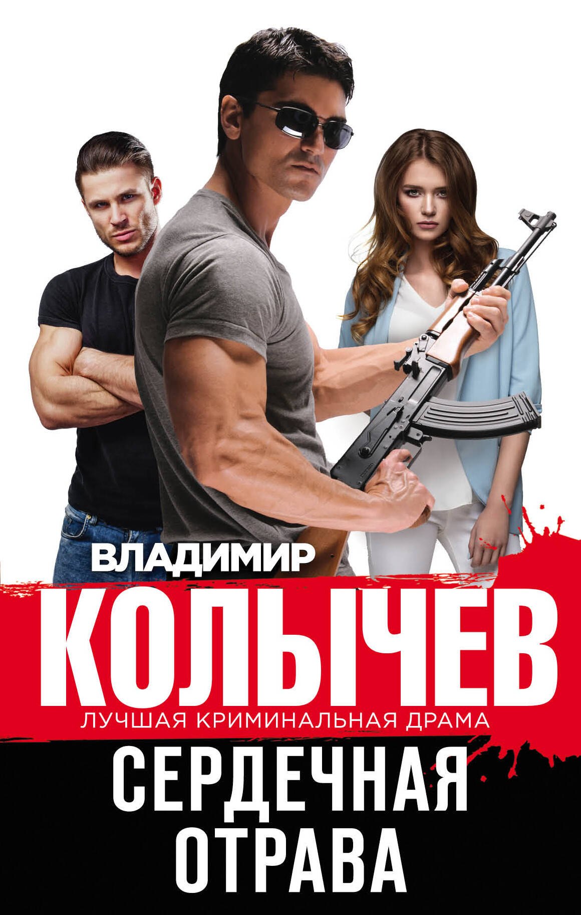 

Сердечная отрава