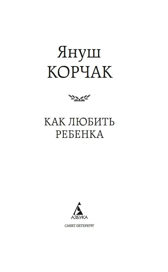 Книга Как любить ребенка (Януш Корчак) — 9