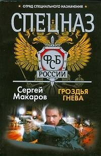 Книга Спецназ ФСБ. Гроздья гнева: роман (Сергей Макаров) — 1