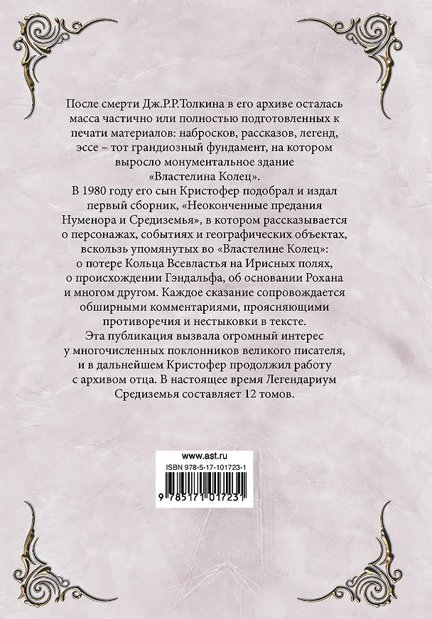 Книга Неоконченные предания Нуменора и Средиземья (Джон Рональд Руэл Толкин) — 2