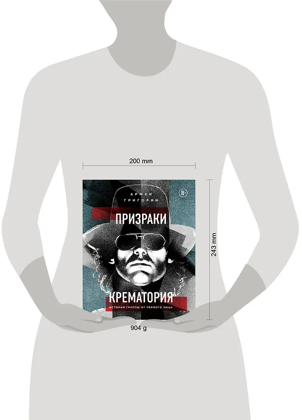 Книга Призраки Крематория. История группы от первого лица (Армен Григорян) — 5