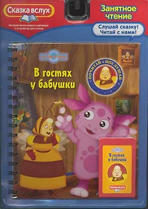 В гостях у бабушки. Сказка вслух /интерактивная книжка+картридж
