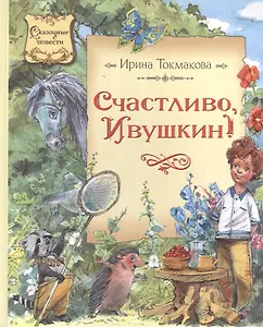 Счастливо Ивушкин!: повесть-сказка