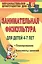 Занимательная физкультура для детей 4-7 лет. Планирование, конспекты занятий. ФГОС ДО — 2523524 — 1