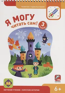 Я МОГУ читать сам! 3 ступень