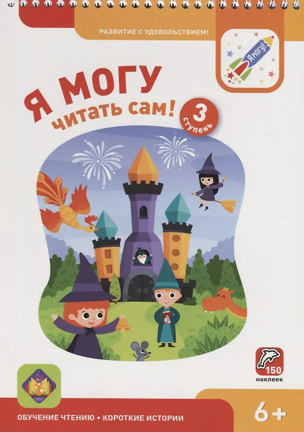 Книга Я МОГУ читать сам! 3 ступень (Наталья Лялина) — 1