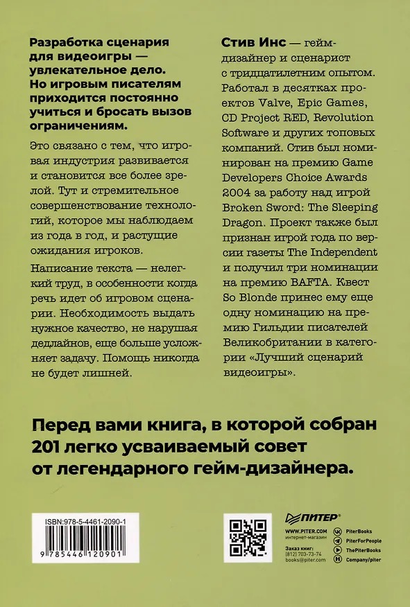 Книга Как сочинить видеоигру. 201 совет от сценариста Broken Sword и Resident Evil (Стив Инс) — 6