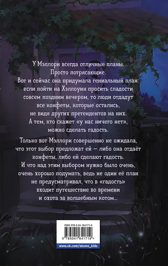 Книга Сладость или гадость (Джеймс Норклифф) — 2