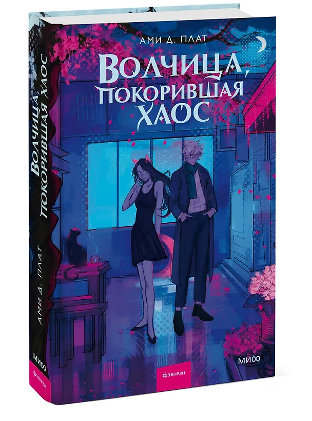 Книга Волчица, покорившая хаос (Ами Д. Плат) — 5