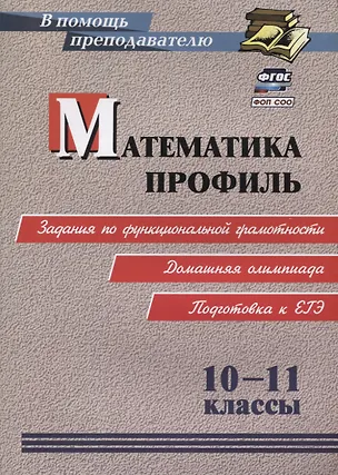 Книга ФГОС, ФОП СОО Математика. Профиль. 10-11 классы: задания по функциональной грамотности. Домашняя олимпиада. Подготовка к ЕГЭ. (Анатолий Гусев)