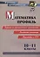 ФГОС, ФОП СОО Математика. Профиль. 10-11 классы: задания по функциональной грамотности. Домашняя олимпиада. Подготовка к ЕГЭ. — 3095964 — 1
