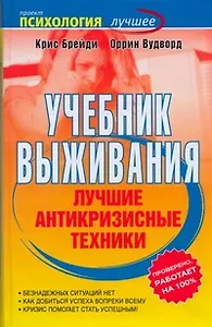 Учебник выживания. Лучшие антикризисные техники