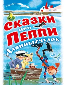 Сказки про Пеппи Длинныйчулок