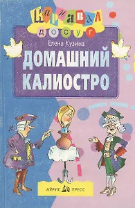 Домашний Калиостро (м) (Карнавал - Досуг)