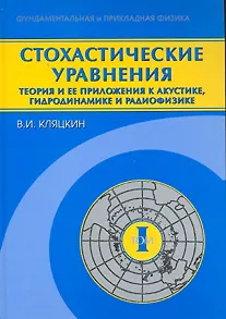 Книга Стохастические уравнения Теория и ее приложения к акустике, гидродинамике и радиофизике (в 2-х томах). Том 1 Основные положения, точные результаты и асимптотические приближения (Фундаментальная и прикладная физика). Кляцкин В. (Бином) () — 2