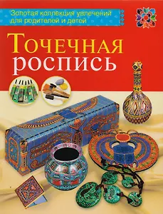 Точечная роспись