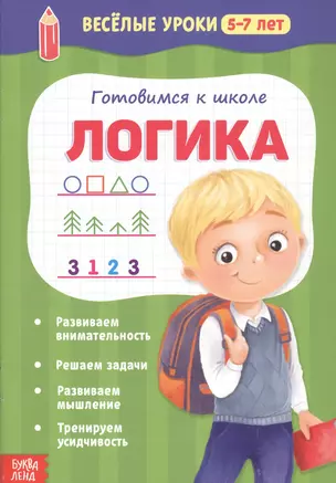 Готовимся к школе. Логика — 2803531 — 1