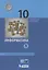 Информатика. 10 класс. Базовый и углубленный уровни. Учебник в двух частях.  Часть 1 — 2891877 — 1