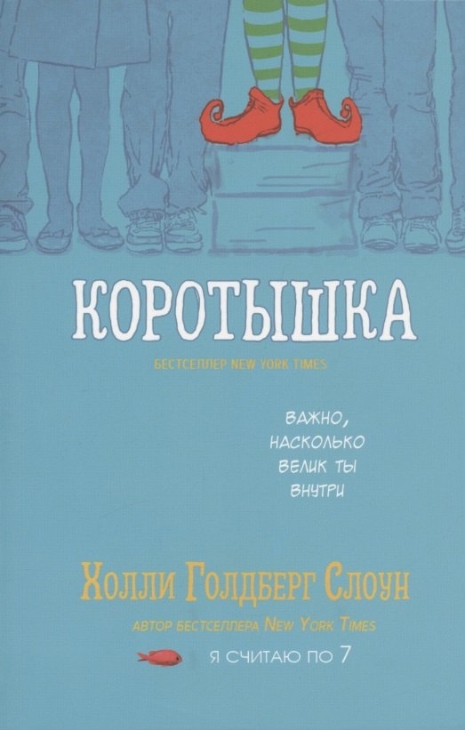 

Коротышка