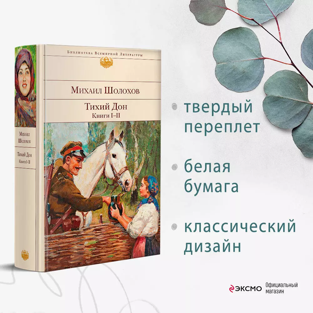 Тихий Дон. Книги I-II (Михаил Шолохов) - купить книгу с доставкой в  интернет-магазине «Читай-город». ISBN: 978-5-04-116679-3