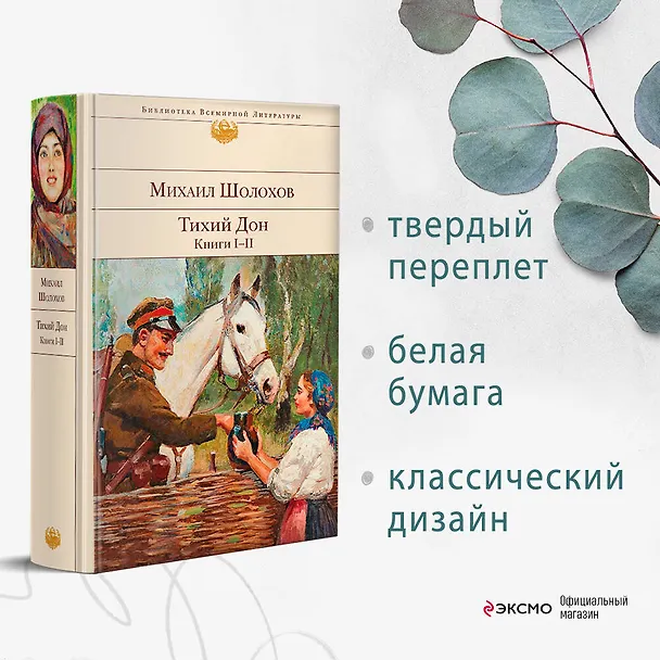 Книга Тихий Дон. Книги I-II (Михаил Шолохов) — 6