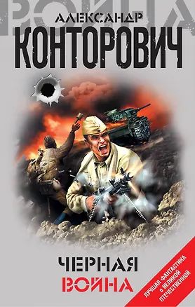 Книга Черная война (Александр Конторович)