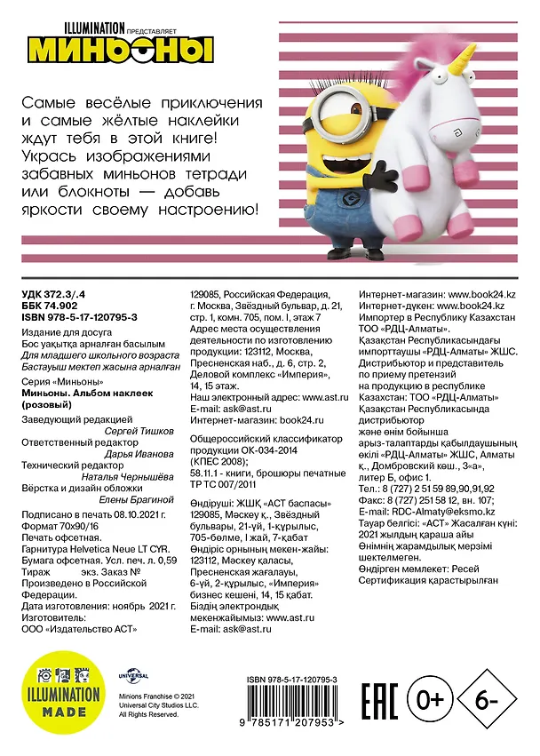 Книга Миньоны. Альбом наклеек (розовый) () — 2