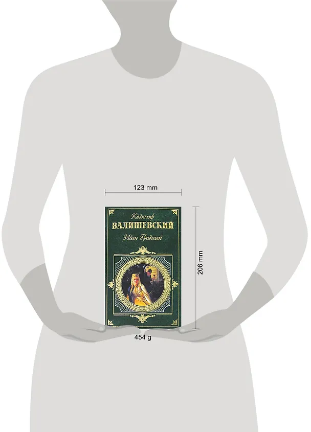 Книга Иван Грозный (Казимир Валишевский) — 2