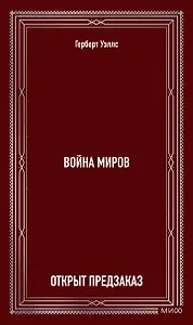 Война миров. Вечные истории