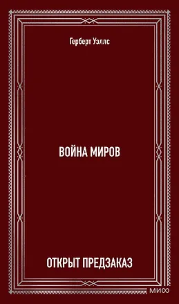 Книга Война миров. Вечные истории (Герберт Уэллс)