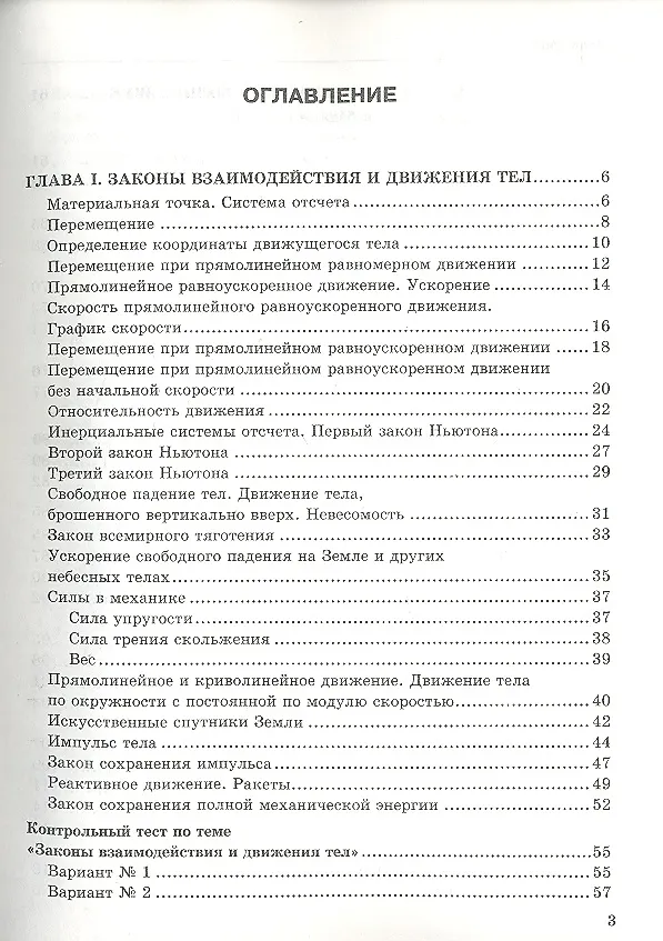 Книга Тесты по физике. 9 класс: к учебнику А.В. Перышкина, Е.М. Гутник "Физика. 9 кл." (Ольга Громцева) — 2