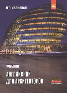 Английский язык для архитекторов: Учебник - 2-е изд.перераб. и доп. (ГРИФ) /Ивянская И.С.
