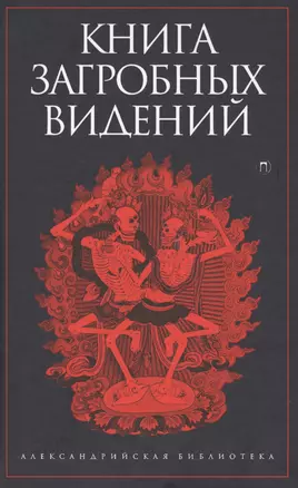 Книга загробных видений — 2571770 — 1