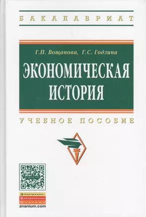 Экономическая история: Учебное пособие — 2601052 — 1