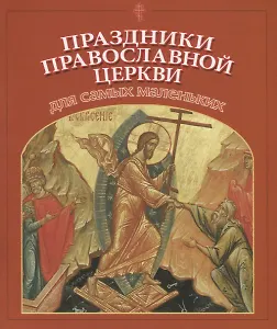 Праздники Православной Церкви для самых маленьких