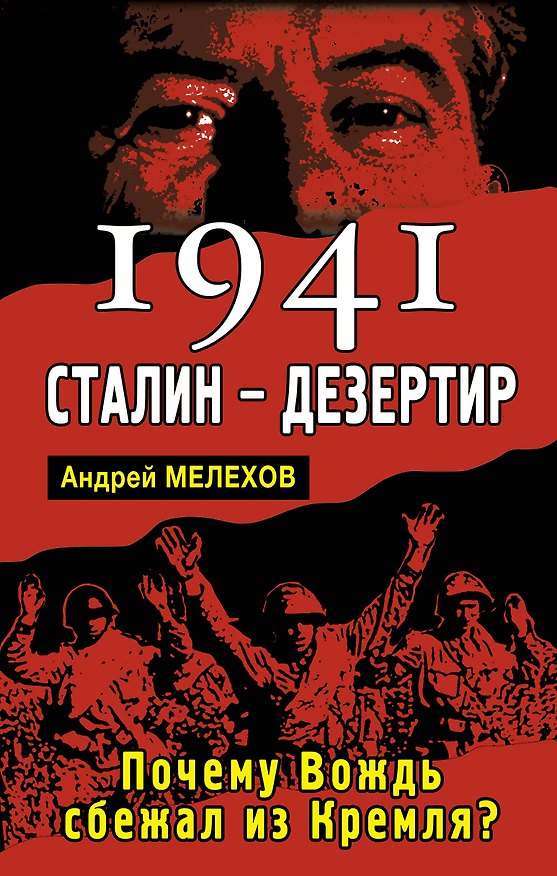 Книга 1941:Сталин-дезертир. Почему Вождь сбежал из Кремля? (Андрей М. Мелехов) — 1