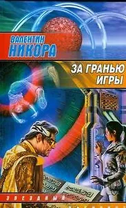 За гранью игры