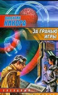 Книга За гранью игры (Валентин Никора)