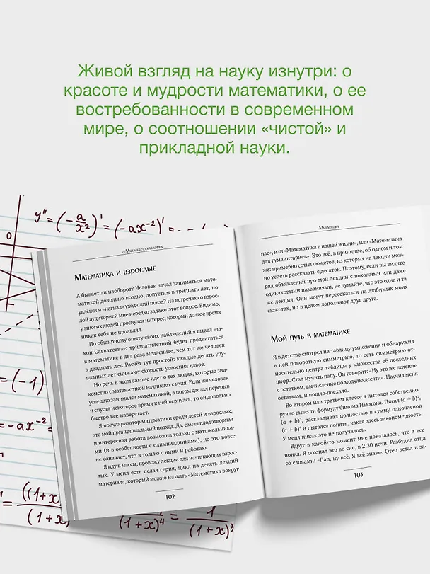 Книга Живая математика. Нематематическая книга о вдохновении, науке, образовании и жизни (Алексей Савватеев) — 9