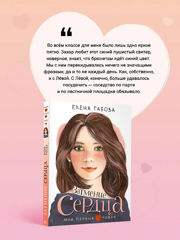 Книга Затмение сердца (Елена Габова) — 6