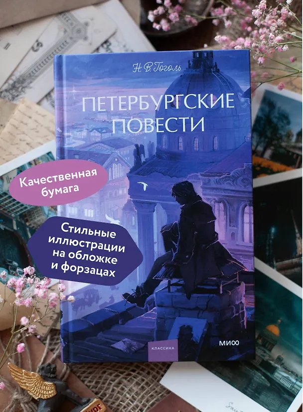 Книга Петербургские повести. Вечные истории. Young Adult (Николай Гоголь) — 7