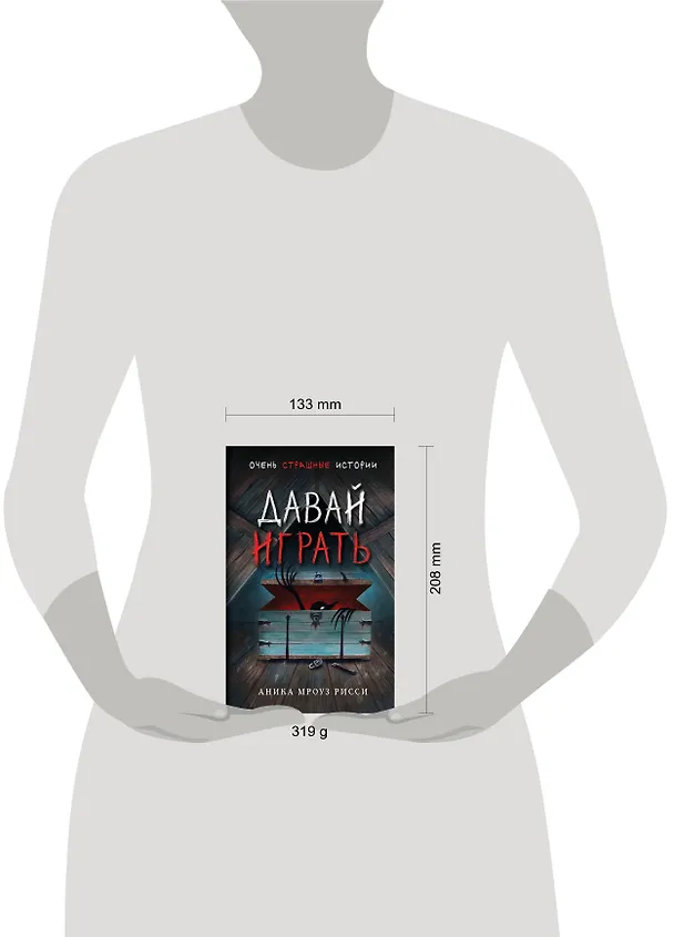Книга Давай играть (Аника Мроуз Рисси) — 13