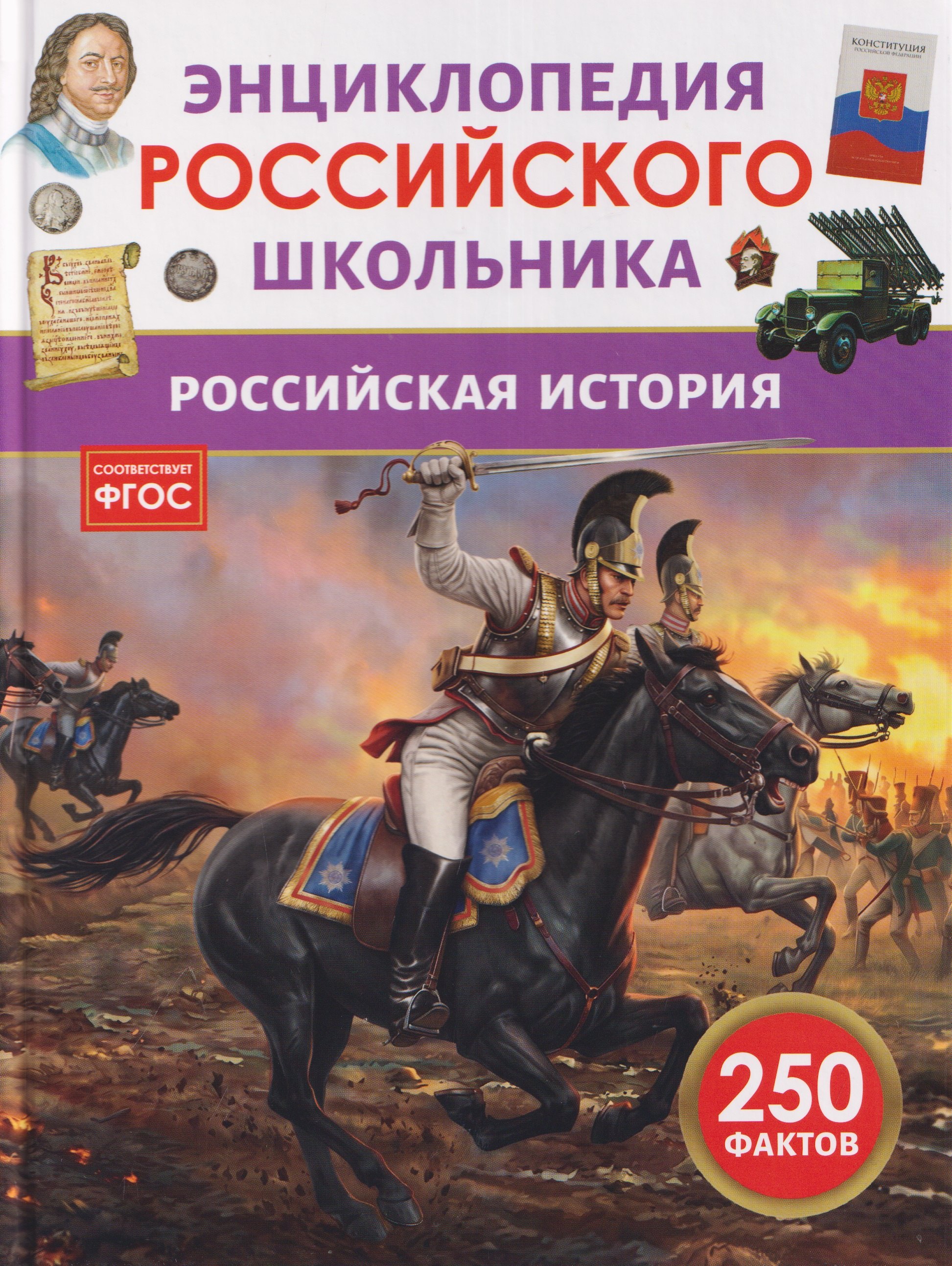 Александр Ильич Филюшкин Российская история. Энциклопедия российского школьника