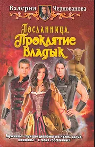 Посланница. Проклятье владык
