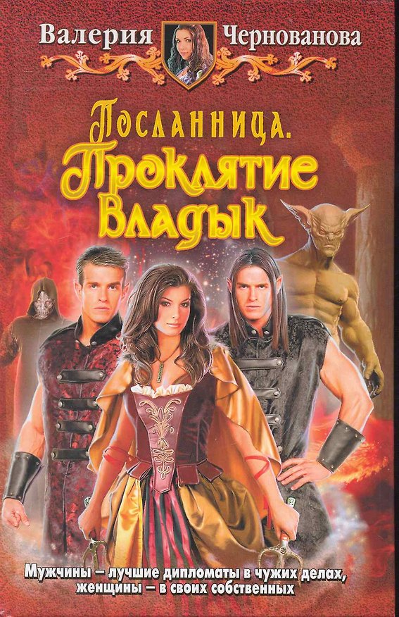 Книга Посланница. Проклятье владык (Валерия Чернованова) — 1