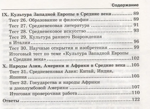 Книга Тесты по истории Средних веков. 6 класс. К учебнику Е.В. Агибаловой, Г.М. Донского, под редакцией А.А. Сванидзе "Всеобщая история. История Средних веков. 6 класс" (Юрий Максимов) — 4